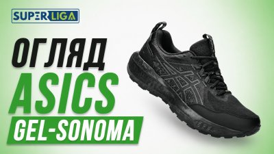 Кросівки ASICS GEL SONOMA - огляд модельного ряду та особливостей