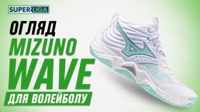 Mizuno Wave: обзор волейбольной серии и как выбрать лучшую модель