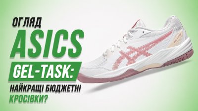 Огляд ASICS GEL-TASK: доступна лінійка для волейболу